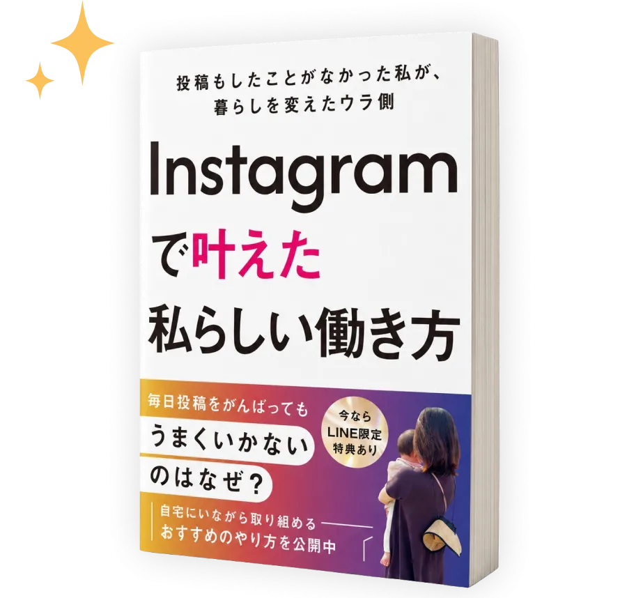 Instagramで叶えた私らしい働き方