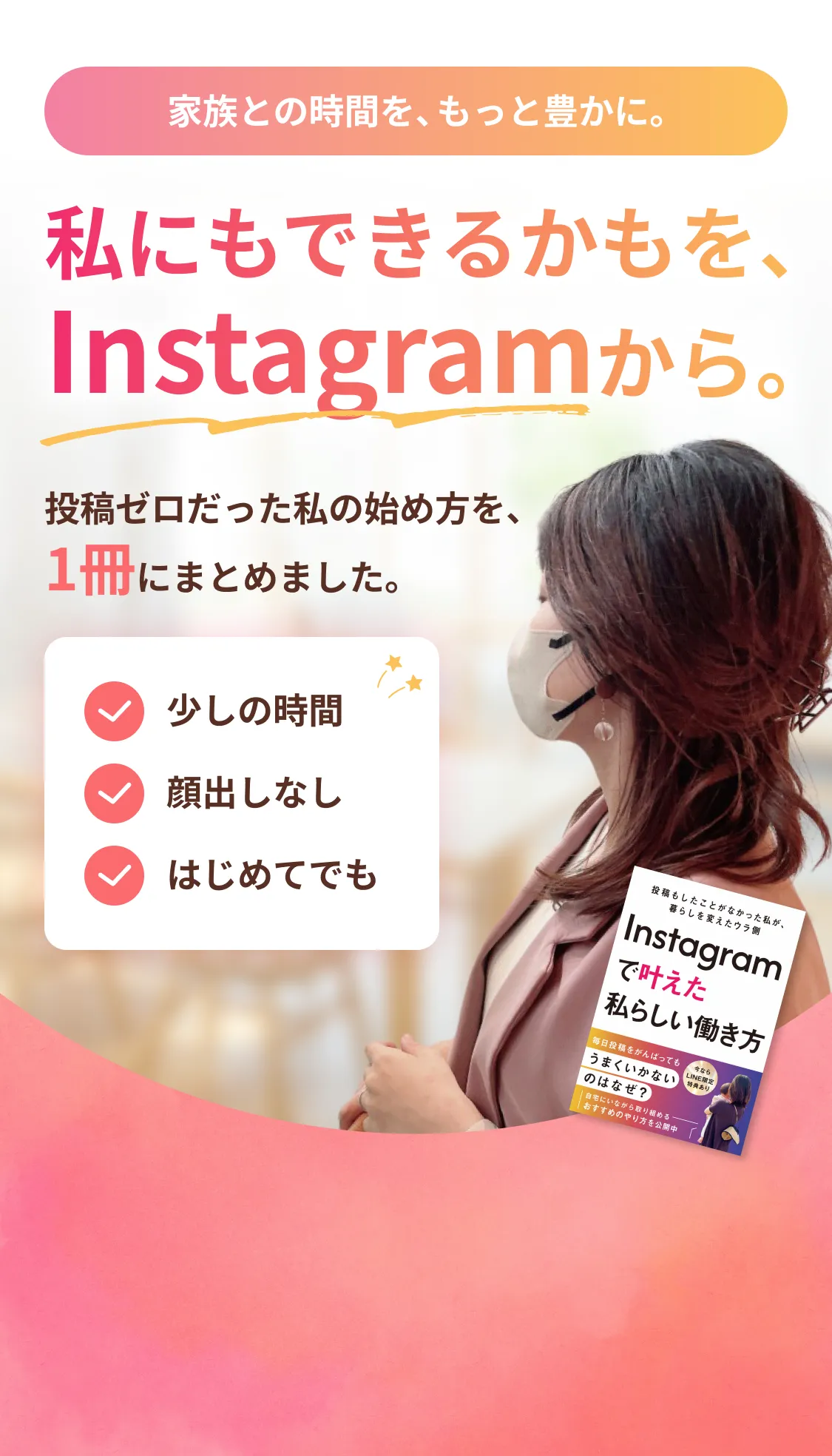 家族との時間を、もっと豊かに。私にもできるかもを、Instagramから。投稿ゼロだった私の始め方を、1冊にまとめました。